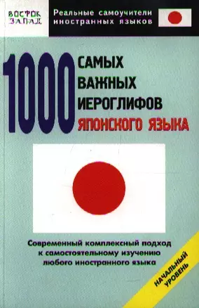 1000 самых важных иероглифов японского языка. Начальный уровень — 2187423 — 1