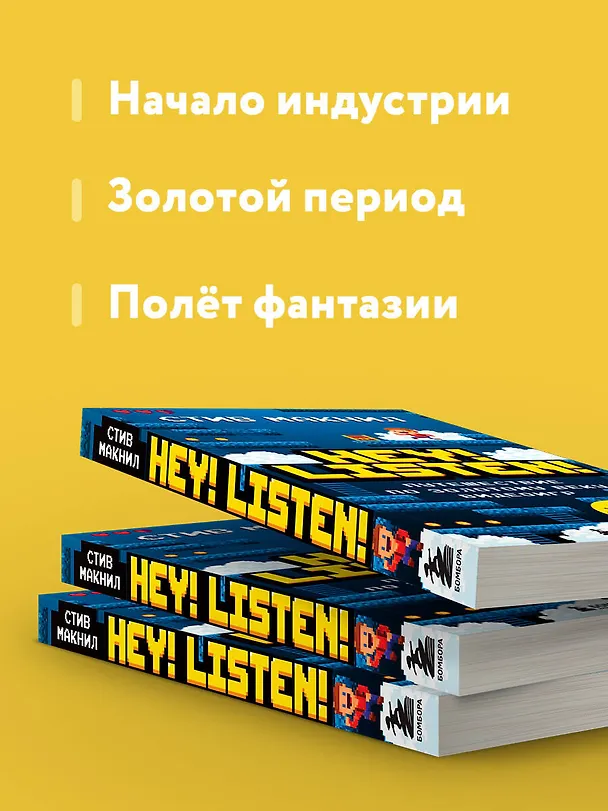 Книга Hey! Listen! Путешествие по золотому веку видеоигр (Стив МакНил) — 8