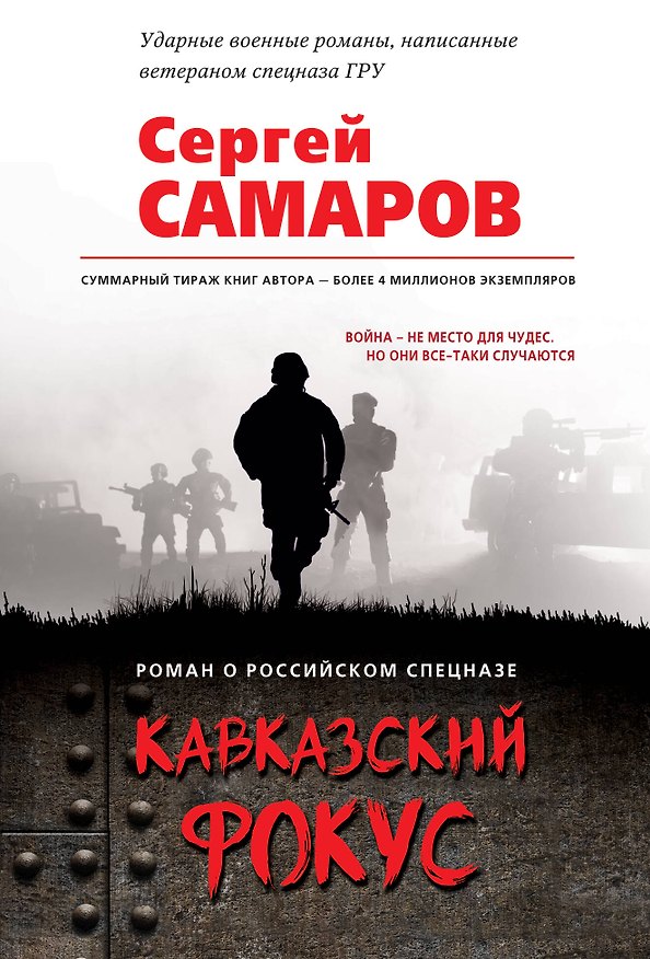 Книга Кавказский фокус (Сергей Самаров) — 1