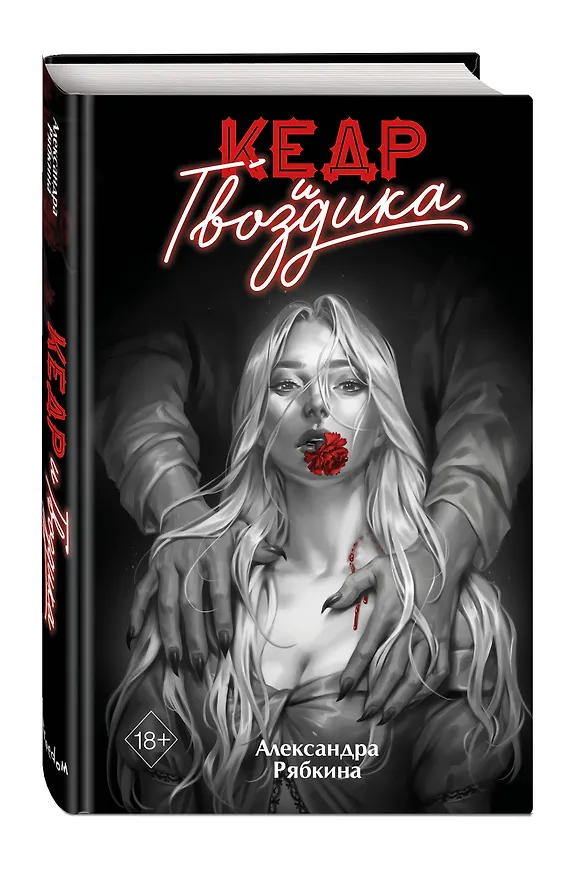 Книга Кедр и гвоздика (#1) (Александра Рябкина) — 5