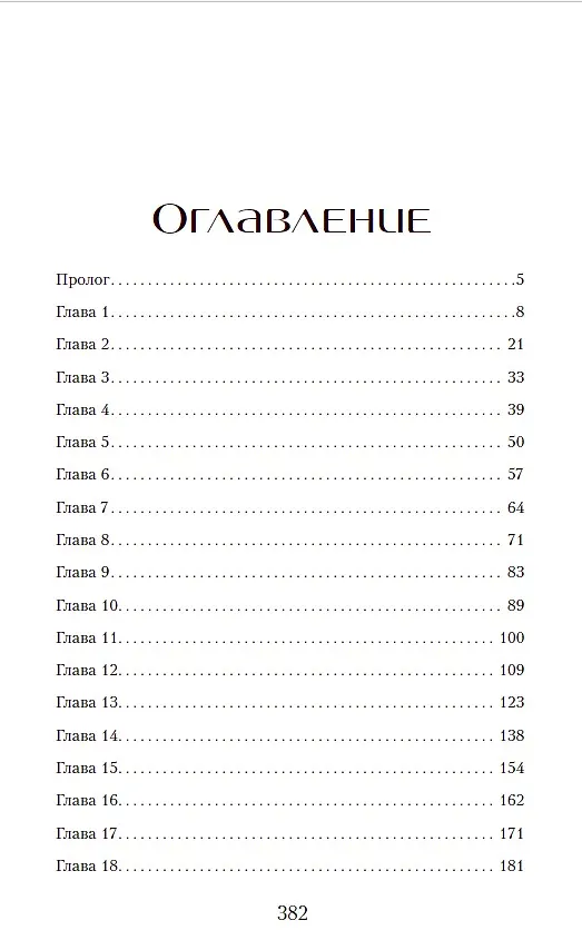 Книга У лжи есть имя (Лиан Уайт) — 10