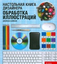 Книга Настольная книга дизайнера. Обработка иллюстраций (Джейсон Саймонс) — 1