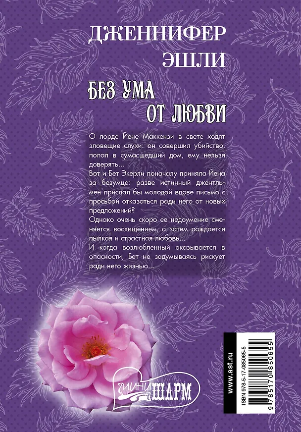 Книга МШ.Без ума от любви (Дженнифер Эшли) — 2