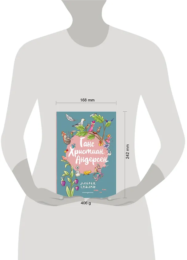Книга Ганс Христиан Андерсен. Добрые сказки (Ганс Христиан Андерсен) — 15