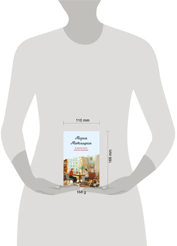 Книга А жизнь была совсем хорошая (Мария Метлицкая) — 6
