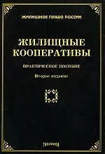Книга Жилищные кооперативы: практическое пособие. (Михаил Тихомиров)