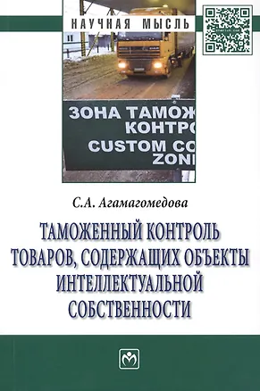 Книга Таможенный контроль товаров содержащих объекты интеллект… (мНМ) Агамагомедова ()