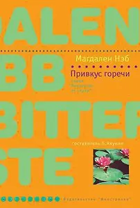 Привкус горечи