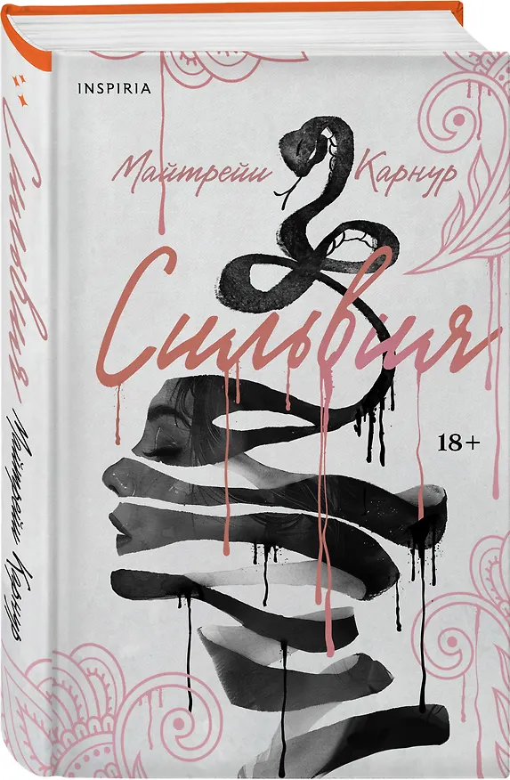 Книга Сильвия (Майтрейи Карнур) — 5