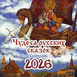 Календарь 2026г 290*290 "Чудеса русских сказок" настенный, на скрепке