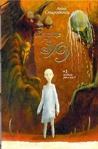 Книга Убежище 3/9 : [роман, рассказ] (Анна Старобинец)