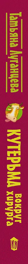 Книга Луганцева(Детектив с огоньком/м)! Кутерьма вокруг хирурга (Татьяна Луганцева) — 3