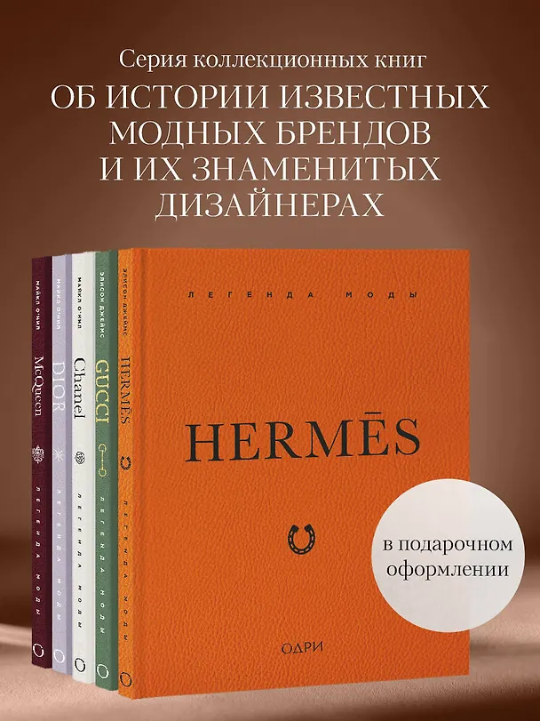 Книга Hermès. Легенда моды (Элисон Джеймс) — 10