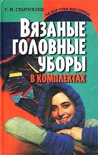 Книга Вязаные головные уборы в комплектах (НВРМ) () — 1