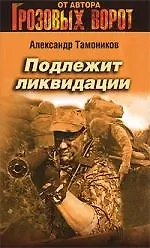 Подлежит ликвидации: роман