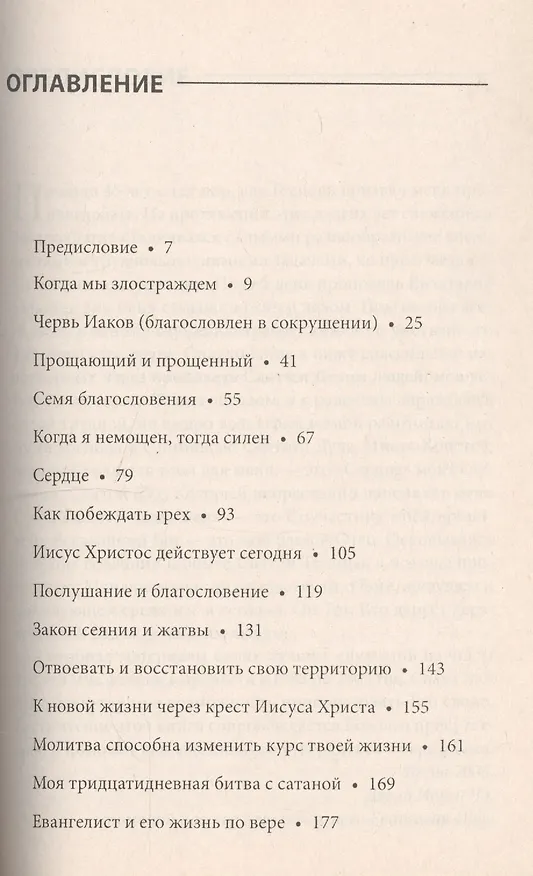 Книга Когда я немощен, тогда силен. Серия проповедей. Часть 3 (Дэвид Йонги Чо) — 2