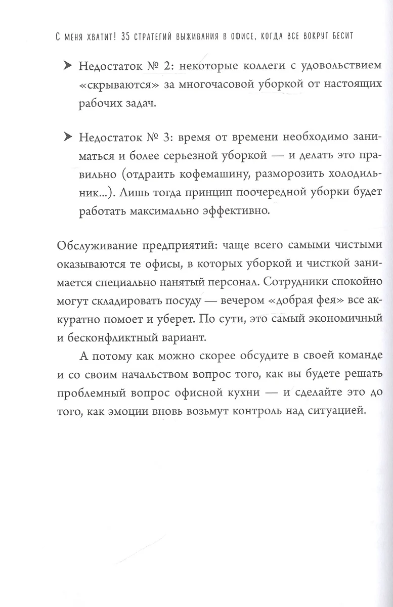 С меня хватит! 35 стратегий выживания в офисе, когда все вокруг бесит  (Кордула Нуссбаум) - купить книгу с доставкой в интернет-магазине  «Читай-город». ISBN: 978-5-04-102320-1