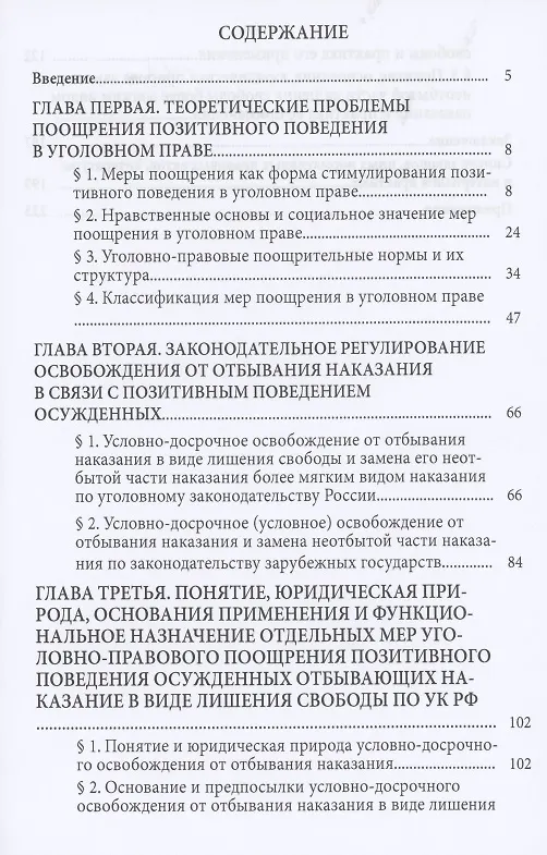 Книга Меры уголовно-правового поощрения позитивного поведения осужденных, отбывающих лишение свободы. Монография () — 2
