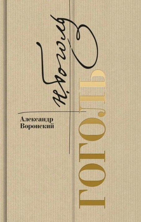 

Гоголь
