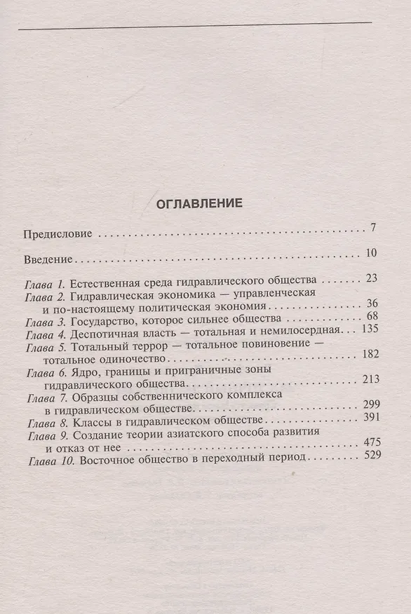 Книга Восточный деспотизм. Сравнительное исследование тотальной власти (Карл Август Виттфогель) — 3