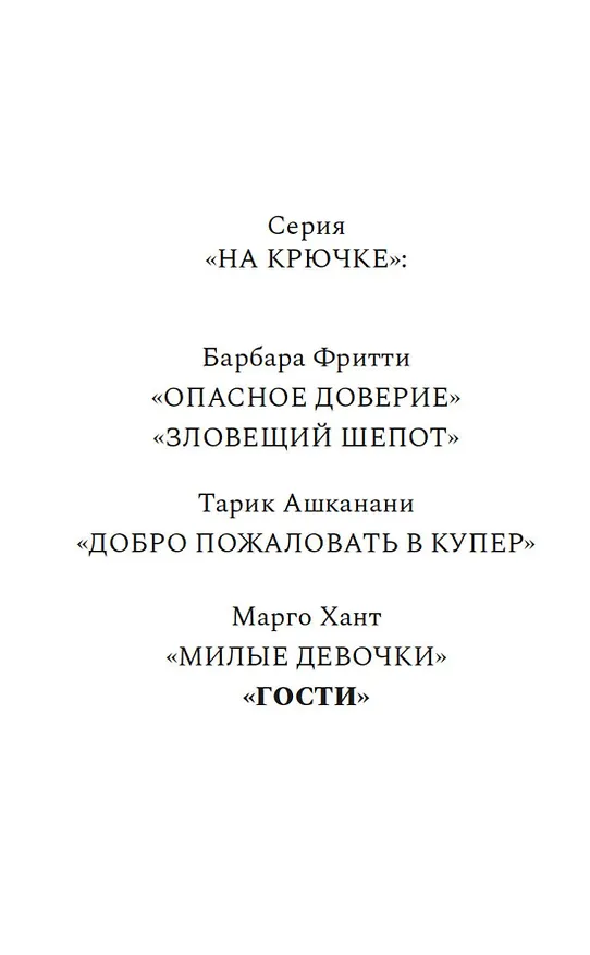 Книга Гости (Марго Хант) — 5
