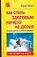 Как стать здоровым ничего не делая: Учебник для тех, у кого нет времени — 2089129 — 1