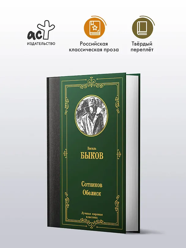 Книга Сотников. Обелиск (Василь Быков) — 4
