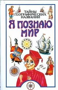 Книга Тайны географических названий (Виктор Губарев)