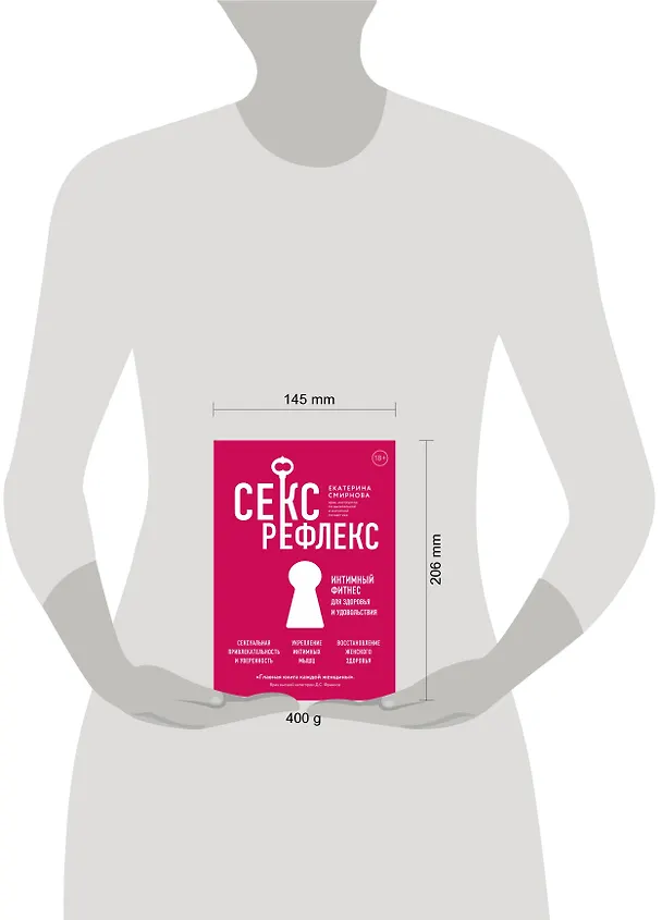 Книга Секс-рефлекс. Интимный фитнес для здоровья и удовольствия (Екатерина Смирнова) — 5