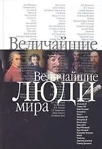 Величайшие люди мира