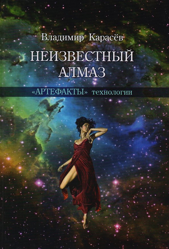 Книга Неизвестный алмаз.«Артефакты» технологии (Владимир Карасев) — 1