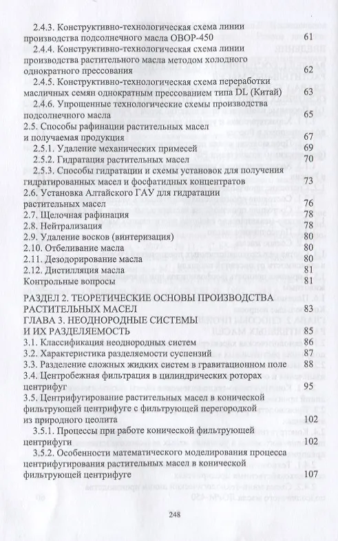 Книга Производство растительных масел в условиях сельскохозяйственных предприятий малой мощности. Учебное пособие () — 3
