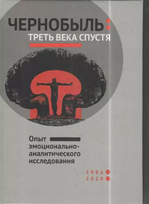 Чернобыль: треть века спустя. Опыт эмоционально-аналитического исследования — 2824052 — 1