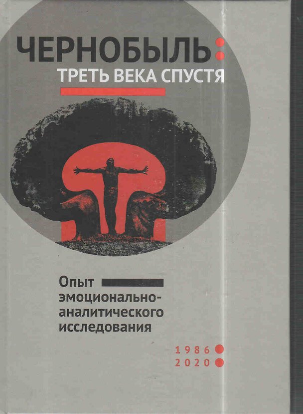 Книга Чернобыль: треть века спустя. Опыт эмоционально-аналитического исследования () — 1