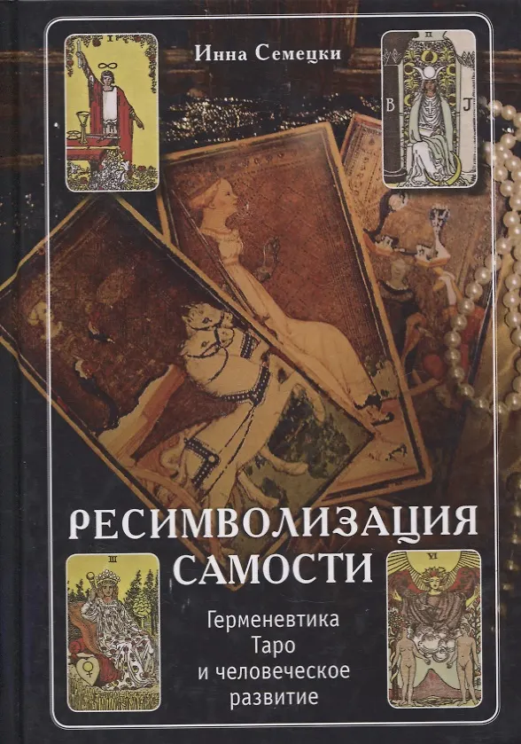 Книга Ресимволизация самости. Герменевтика Таро и человеческое развитие (Инна Семецки) — 1