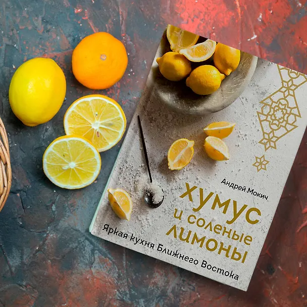 Книга Хумус и соленые лимоны. Яркая кухня Ближнего Востока (Андрей Мокич) — 16