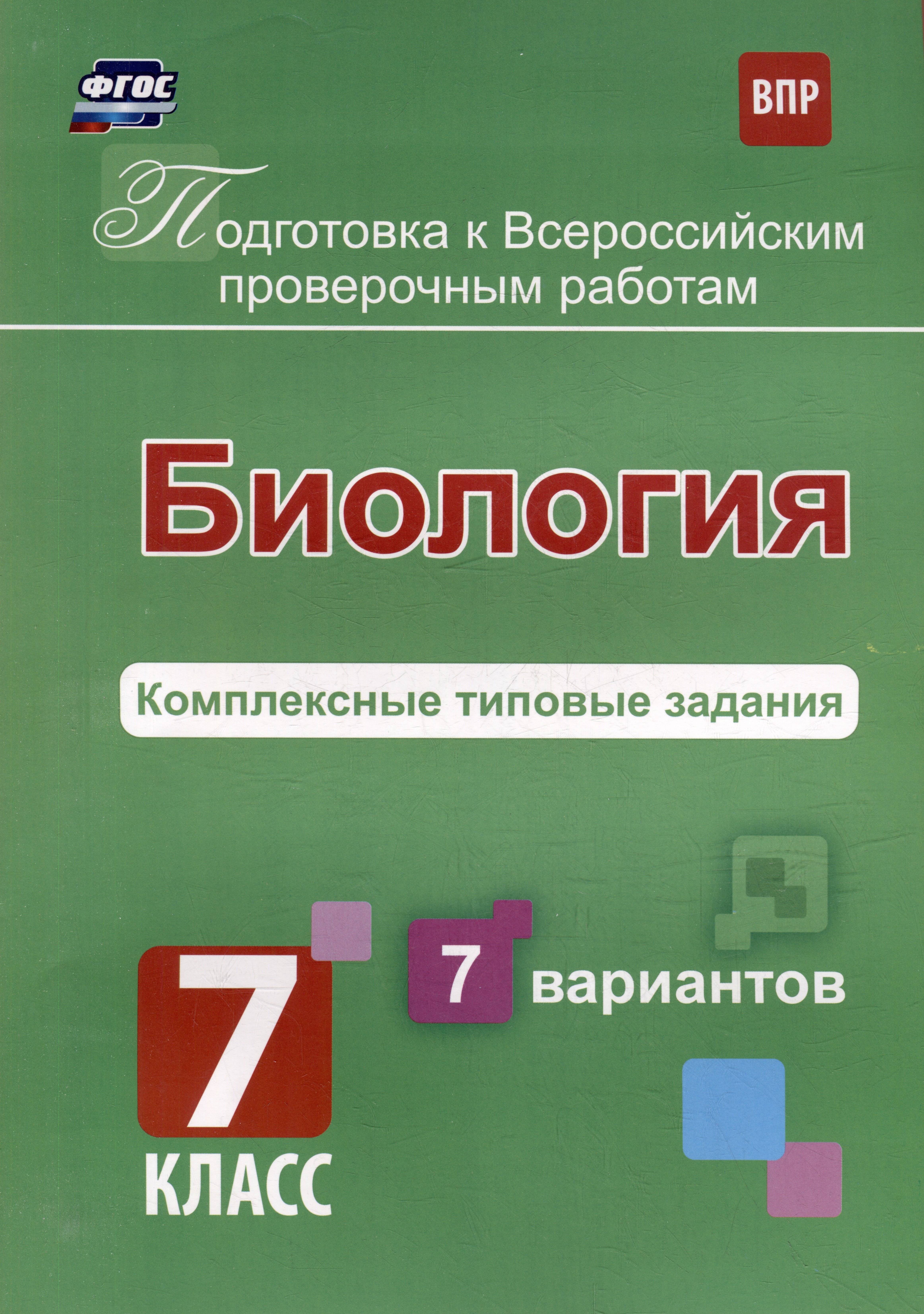 

Биология. Комплексные типовые задания. 7 вариантов. 7 класс