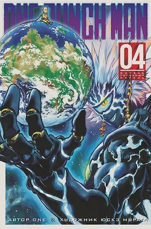 Ванпанчмен. Книга 4 (Том 7, 8) - Битва. Тот самый парень. (One Punch-Man). Манга
