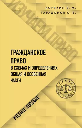 Гражданское право в схемах и определениях. Общая и особенная части. Учебное пособие — 2902519 — 1