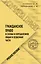 Гражданское право в схемах и определениях. Общая и особенная части. Учебное пособие — 2902519 — 1