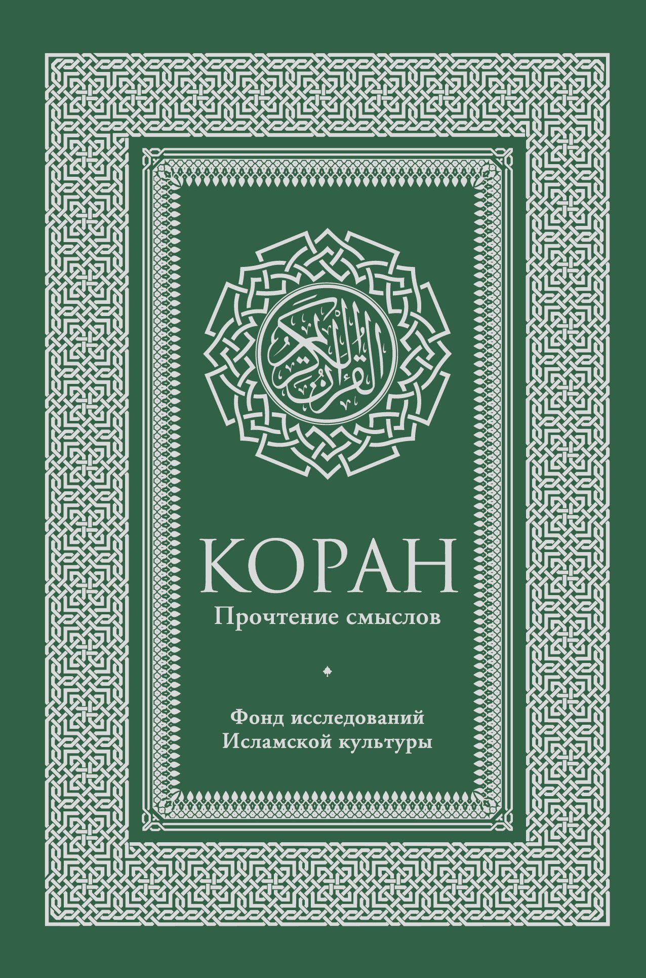 

Коран. Прочтение смыслов