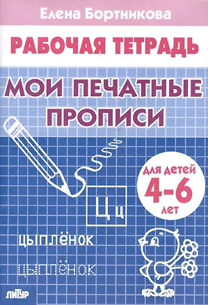 Книга Рабочая тетрадь. Мои печатные прописи 4-6 лет (Елена Бортникова)