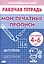 Рабочая тетрадь. Мои печатные прописи 4-6 лет — 2281946 — 1