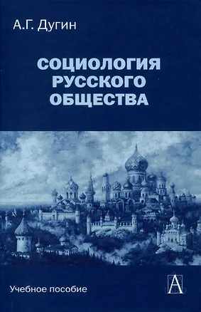 Книга Социология русского общества: Учебное пособие для вузов, 2-е издание (Александр Дугин)