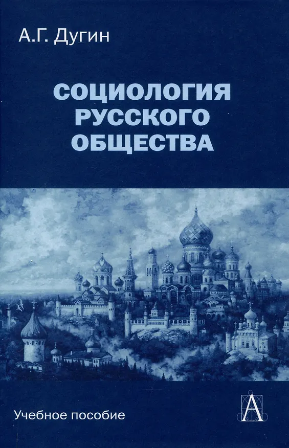 Книга Социология русского общества: Учебное пособие для вузов, 2-е издание (Александр Дугин) — 1