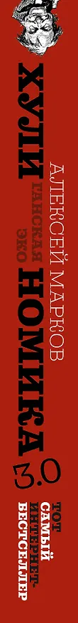 Книга Хулиномика 3.0: хулиганская экономика. Ещё толще. Ещё длиннее (Алексей Марков) — 3