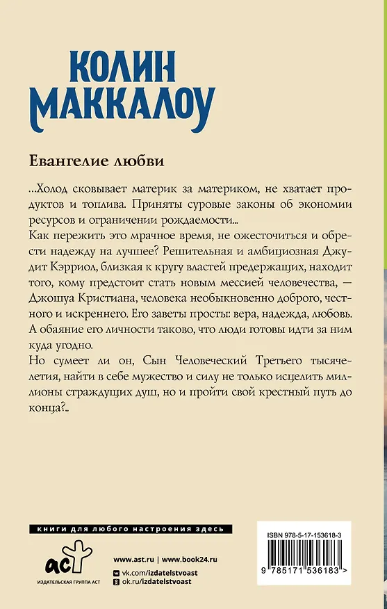 Книга Евангелие любви (Колин Маккалоу) — 2