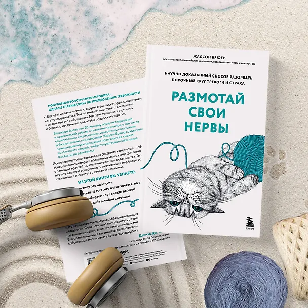Книга Размотай свои нервы. Научно доказанный способ разорвать порочный круг тревоги и страха (Жадсон Брюер) — 9