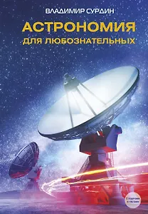 Астрономия для любознательных