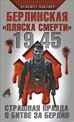 1945.Берлинская "пляска смерти".Страшная правда о битве за Берлин — 2176299 — 1